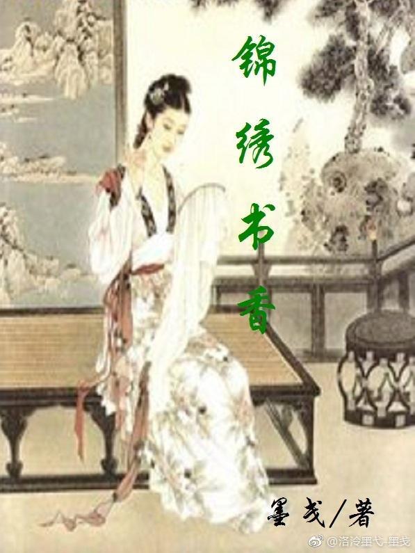 錦繡書香