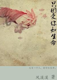 只因愛你如生命