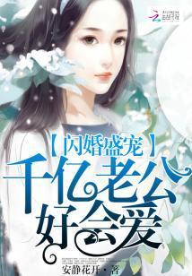 閃婚盛寵：千億老公好會愛