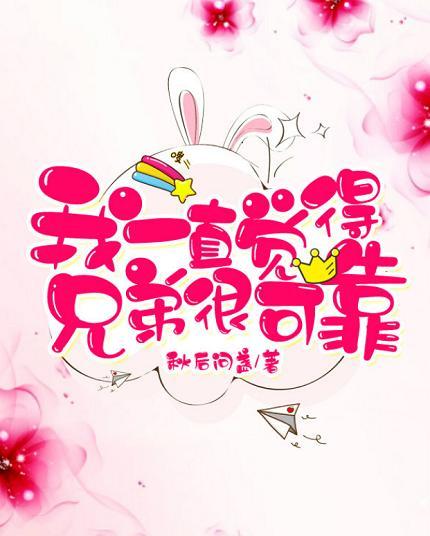 我一直覺得兄弟很可靠