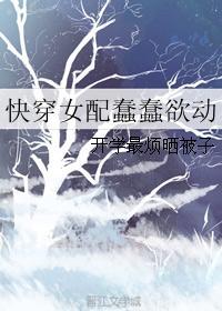 快穿女配蠢蠢欲動
