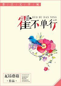 霍不單行