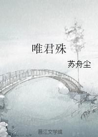 唯君殊