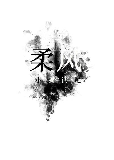 柔風