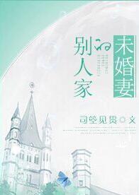 別人家的未婚妻