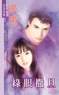 綠眼撒旦