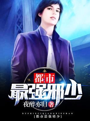 都市最強邪少