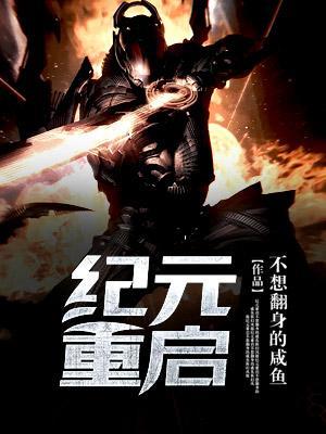 紀元重啓