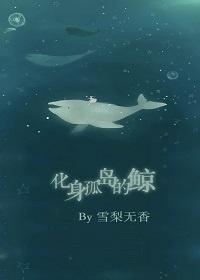 化身孤島的鯨