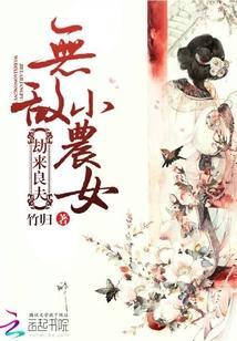 劫來良夫：無敵小農女