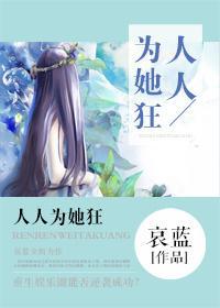 人人為她狂