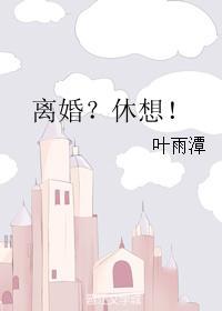 離婚？休想！