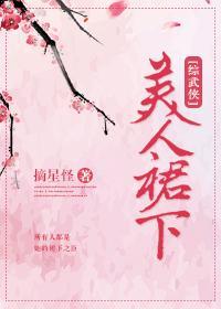 [綜武俠]美人裙下