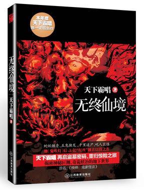 無終仙境