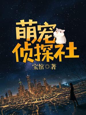 萌寵偵探社