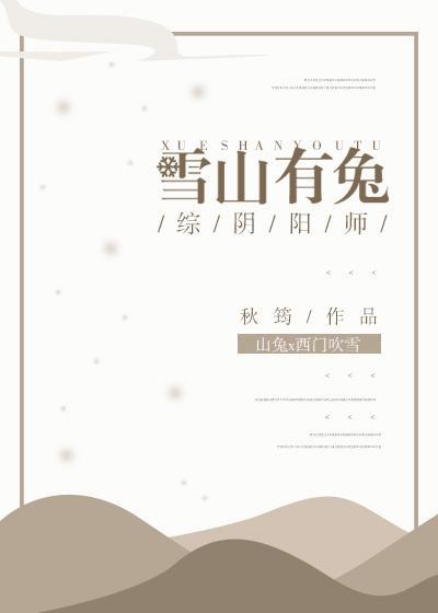 [綜]雪山有兔