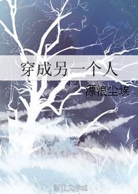 穿成另一個人