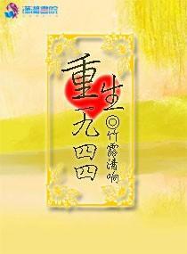 重生一九四四