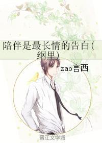 陪伴是最長情的告白(綱裏)