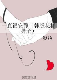 一直很安靜（韓版花樣男子）