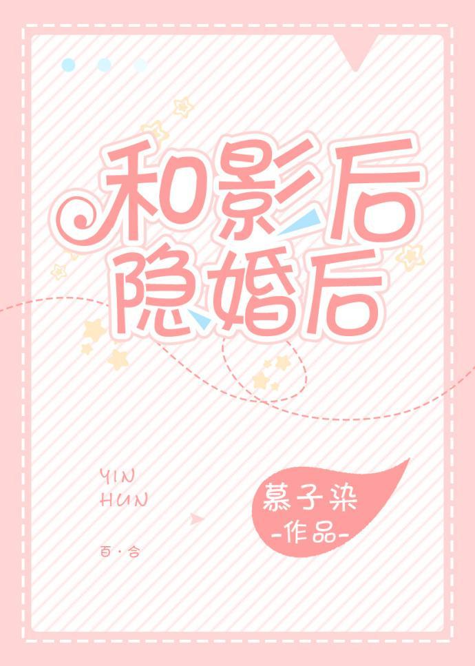 和影後隐婚後[娛樂圈]