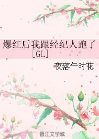 爆紅後我跟經紀人跑了[GL]