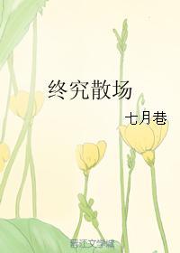 終究散場