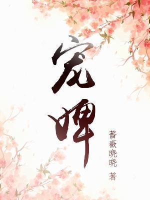 寵婢