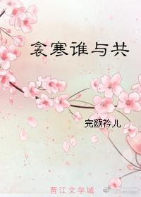 衾寒誰與共