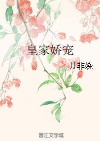 皇家嬌寵