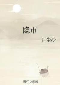 隐市