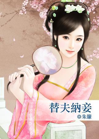 替夫納妾