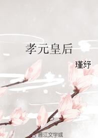 孝元皇後