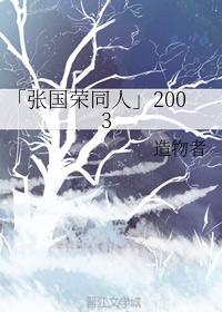 「張國榮同人2003