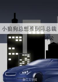小狼狗總想推倒陳總裁