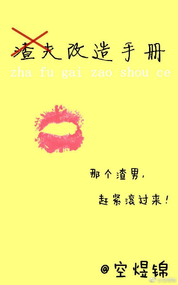 渣夫改造手冊