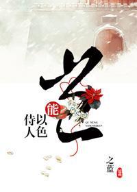 豈能以色侍人