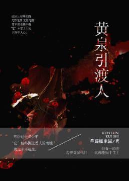 黃泉引渡人