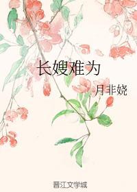 長嫂難為