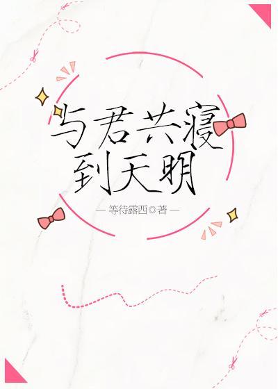 與君共寝到天明[電競]