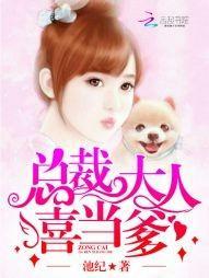 總裁大人，喜當爹！