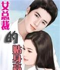 女總裁的貼身高手