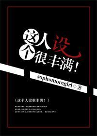 這個人設很豐滿！