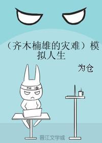 （齊木楠雄的災難同人）模拟人生