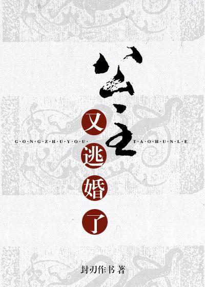 公主又逃婚了