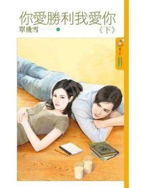 你愛勝利我愛你下