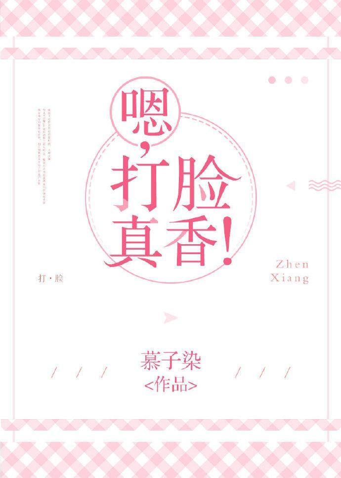 嗯，打臉真香！