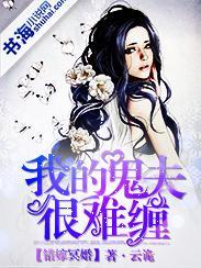 錯嫁冥婚，我的鬼夫很難纏