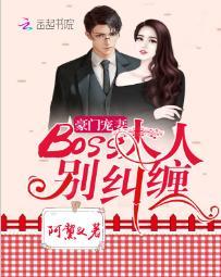 豪門寵妻，BOSS大人別糾纏