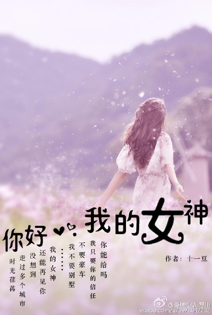 你好，我的女神